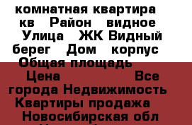 1 комнатная квартира 45 кв › Район ­ видное › Улица ­ ЖК Видный берег › Дом ­ корпус4 › Общая площадь ­ 45 › Цена ­ 3 750 000 - Все города Недвижимость » Квартиры продажа   . Новосибирская обл.,Новосибирск г.